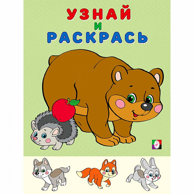 Раскраска А5 Узнай и Раскрась Медведь и Еж Фламинго арт 26295