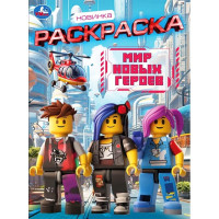Раскраска А4 Мир новых героев (Умка) 16 стр арт.978-5-506-11196-2 Раскраска А4 Мир новых героев (Умка) 16 стр арт.978-5-506-11196-2