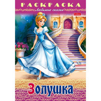 Раскраска А4 Любимые сказки Золушка 8 листов (Hatber) арт.8Р4_31974
