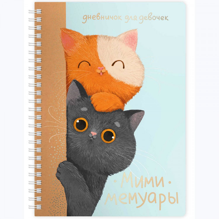 Дневничок для девочки А5 мягкая обложка 48 листов на гребне (Феникс) Любопытные коты арт.73332 Дневничок для девочки А5 мягкая обложка 48 листов на гребне (Феникс) Любопытные коты арт.73332