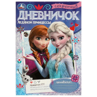 Дневничок для девочки А5 мягкая обложка 16 листов (Умка) Секретный дневничок ледяной принцессы арт.978-5-506-09695-5