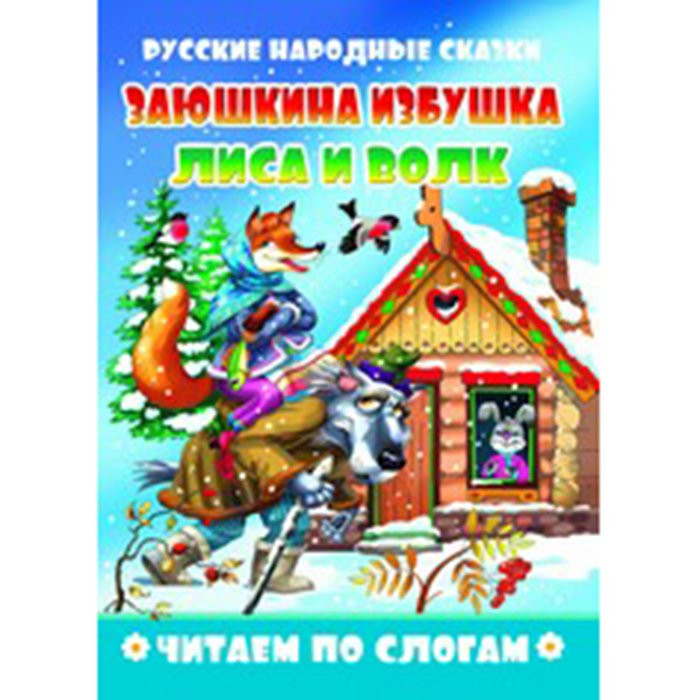 Книжка мягкая обложка А5 Читаем по слогам Заюшкина избушка. Лиса и волк (Атберг) арт.ЧПС-3 Книжка мягкая обложка А5 Читаем по слогам Заюшкина избушка. Лиса и волк (Атберг) арт.ЧПС-3