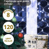 Гирлянда электрическая для дома сетка 1,5*1,5м 120LED цвет белый (светлый провод) 8режимов арт.183-401