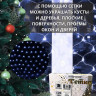Гирлянда электрическая для дома сетка 1,5*1,5м 120LED цвет белый (светлый провод) 8режимов арт.183-401