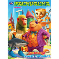 Раскраска А4 Вечеринка в мире Брейнрот (Умка) 16 стр арт.978-5-506-11183-2 Раскраска А4 Вечеринка в мире Брейнрот (Умка) 16 стр арт.978-5-506-11183-2