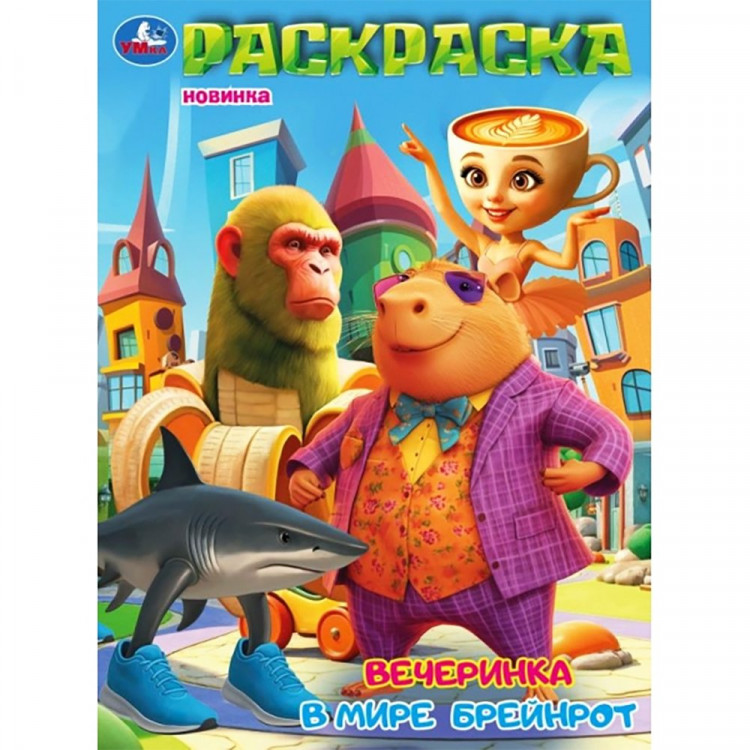 Раскраска А4 Вечеринка в мире Брейнрот (Умка) 16 стр арт.978-5-506-11183-2 Раскраска А4 Вечеринка в мире Брейнрот (Умка) 16 стр арт.978-5-506-11183-2
