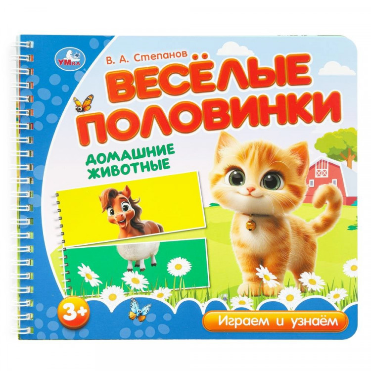 Книжка картонная А5 (Умка) Веселые половинки Домашние животные Степанов В.А арт.9785506102151 Книжка картонная А5 (Умка) Веселые половинки Домашние животные Степанов В.А арт.9785506102151