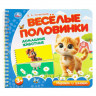 Книжка картонная А5 (Умка) Веселые половинки Домашние животные Степанов В.А арт.9785506102151 Книжка картонная А5 (Умка) Веселые половинки Домашние животные Степанов В.А арт.9785506102151