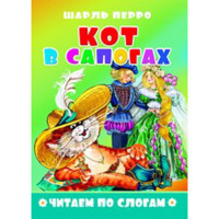 Книжка мягкая обложка А5 (Атберг) Читаем по слогам Кот в сапогах арт.978-5-9780-1498-3