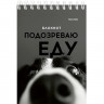 Блокнот А6 мягкая обложка на гребне 40 листов (Prof-Press) Смешные питомцы ассорти арт.Б40-7018