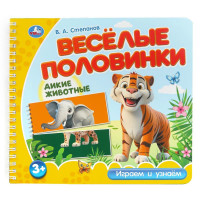 Книжка картонная А5 (Умка) Веселые половинки Дикие животные Степанов В.А арт.9785506102168