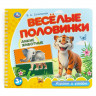 Книжка картонная А5 (Умка) Веселые половинки Дикие животные Степанов В.А 12 стр арт.9785506102168 Книжка картонная А5 (Умка) Веселые половинки Дикие животные Степанов В.А 12 стр арт.9785506102168