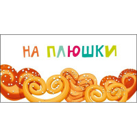 Открытка-конверт "На плюшки" арт.075568 Открытка-конверт "На плюшки" арт.075568