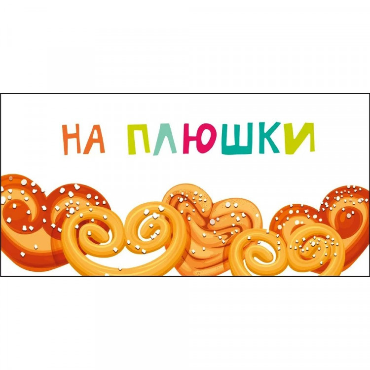 Открытка-конверт "На плюшки" арт.075568 Открытка-конверт "На плюшки" арт.075568