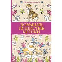 Раскраска А5 Антистресс Большие пушистые кошки (АСТ) арт.978-5-17-154033-3