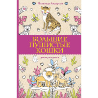 Раскраска А5 Антистресс Большие пушистые кошки (АСТ) арт.978-5-17-154033