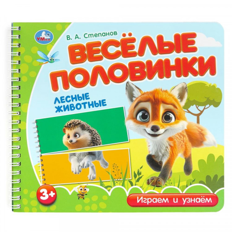 Книжка картонная А5 (Умка) Веселые половинки Лесные животные Степанов В.А арт.9785506102175 Книжка картонная А5 (Умка) Веселые половинки Лесные животные Степанов В.А арт.9785506102175