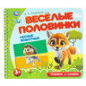 Книжка картонная А5 (Умка) Веселые половинки Лесные животные Степанов В.А арт.9785506102175 Книжка картонная А5 (Умка) Веселые половинки Лесные животные Степанов В.А арт.9785506102175