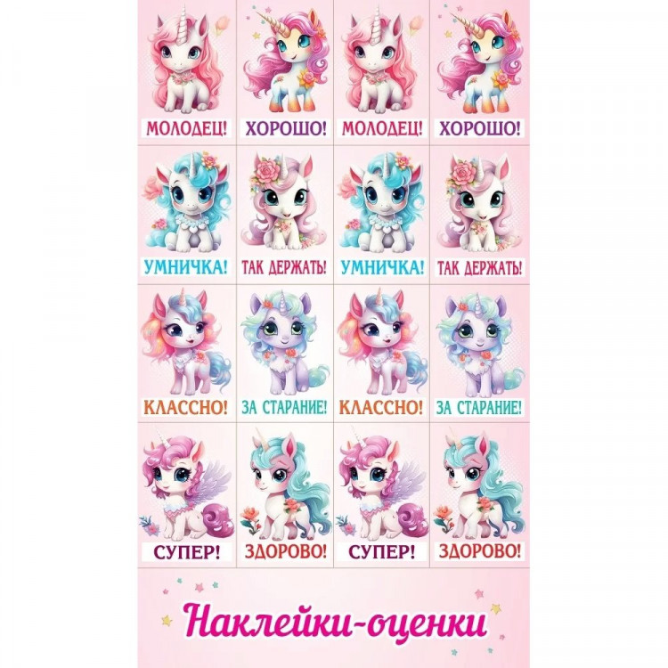 Наклейки-оценки (Праздник) Единорожки арт.0201123