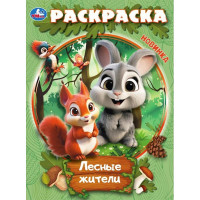Раскраска А4 Лесные жители (Умка) арт.978-5-506-10914-3