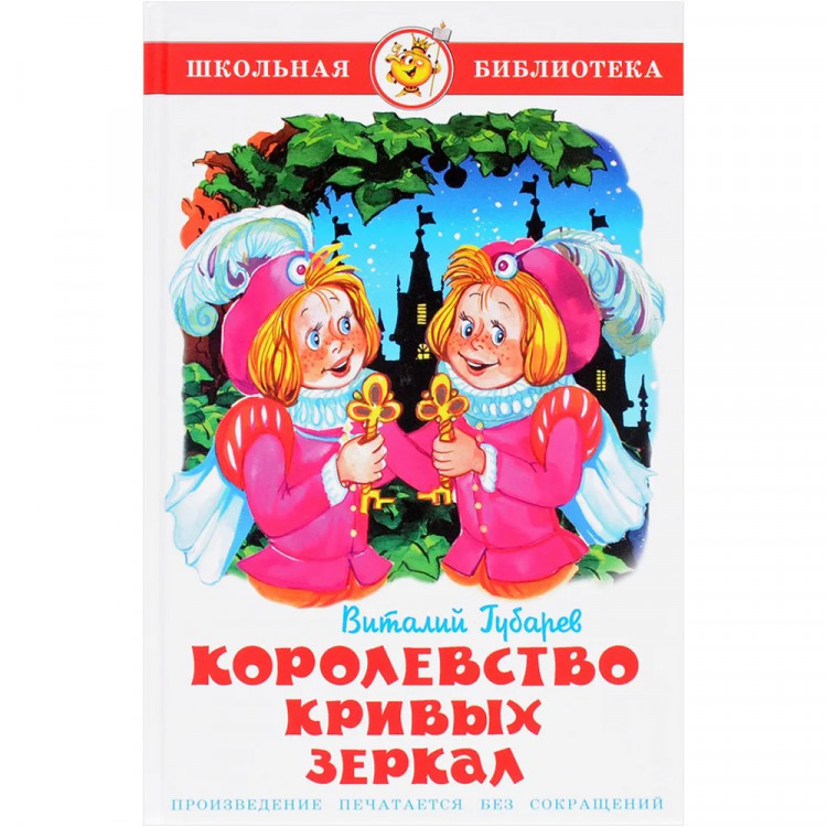 Книжка тв.обл. А5 (Самовар) Королевство кривых зеркал Губарев арт.К-ШБ-32
