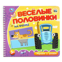 Книжка картонная А5 (Умка) Веселые половинки Синий трактор На ферме арт.9785506102144