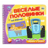 Книжка картонная А5 (Умка) Веселые половинки Синий трактор На ферме арт.9785506102144 Книжка картонная А5 (Умка) Веселые половинки Синий трактор На ферме арт.9785506102144