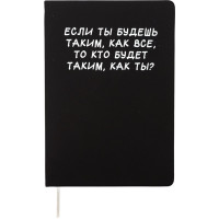 Записная книжка А5 твердая обложка кожзам 80 листов (deVENTE) Если ты будешь таким, как все белая бум. 70 г/м² арт.2251589