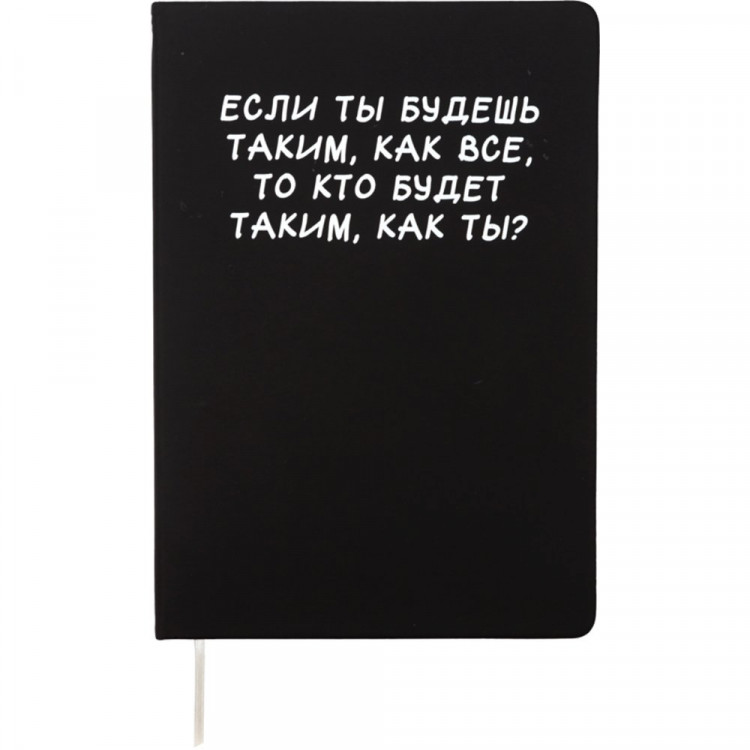 Записная книжка А5 твердая обложка кожзам 80 листов (deVENTE) Если ты будешь таким, как все белая бум. 70 г/м² арт.2251589