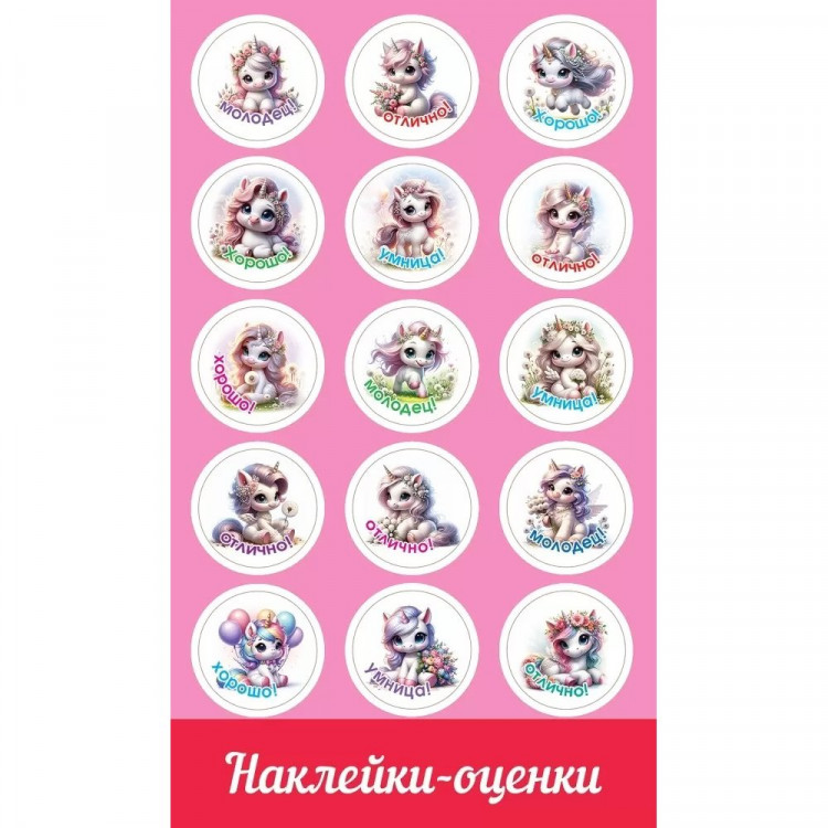 Наклейки-оценки (Праздник) Единорожки арт.0201123