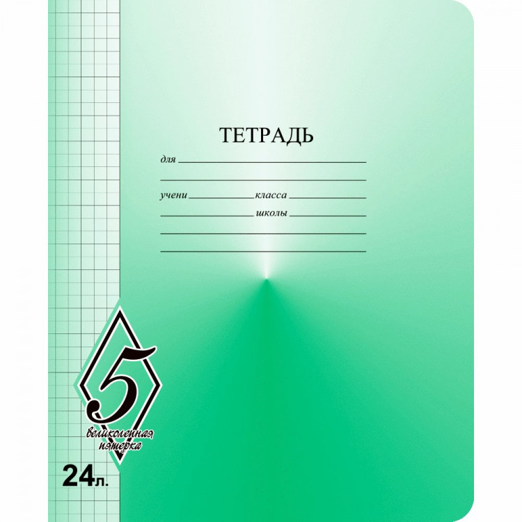 Тетрадь 24 листа клетка Маяк Великолепная пятерка арт Т5024 О1В5-5