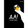 Записная книжка А7 твердая обложка 64 листа (Prof-Press) Минимализм и гусь-1 глянцевая ламинация арт.64-8644