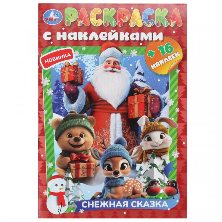 Раскраска А5 с наклейками Снежная сказка (Умка) 16 наклеек арт.978-5-506-10826-9 Раскраска А5 с наклейками Снежная сказка (Умка) 16 наклеек арт.978-5-506-10826-9