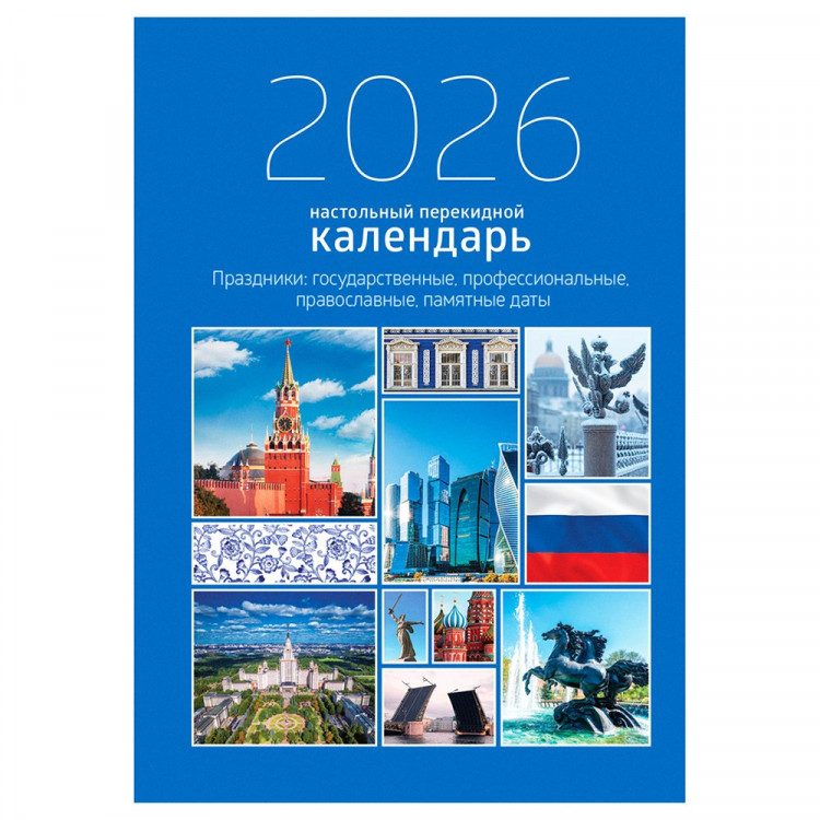 Календарь настольн. перекидной 2026 (100*140) офсет 2-краски BG "Государственная символика" арт.383361 Календарь настольн. перекидной 2026 (100*140) офсет 2-краски BG "Государственная символика" арт.383361