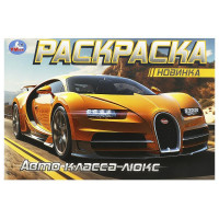 Раскраска А5 для мальчиков Авто класса люкс (Умка) арт.978-5-506-09164-6
