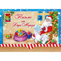 Письмо от Деда Мороза А5 подсказ внутри арт.14369 Письмо от Деда Мороза А5 подсказ внутри арт.14369