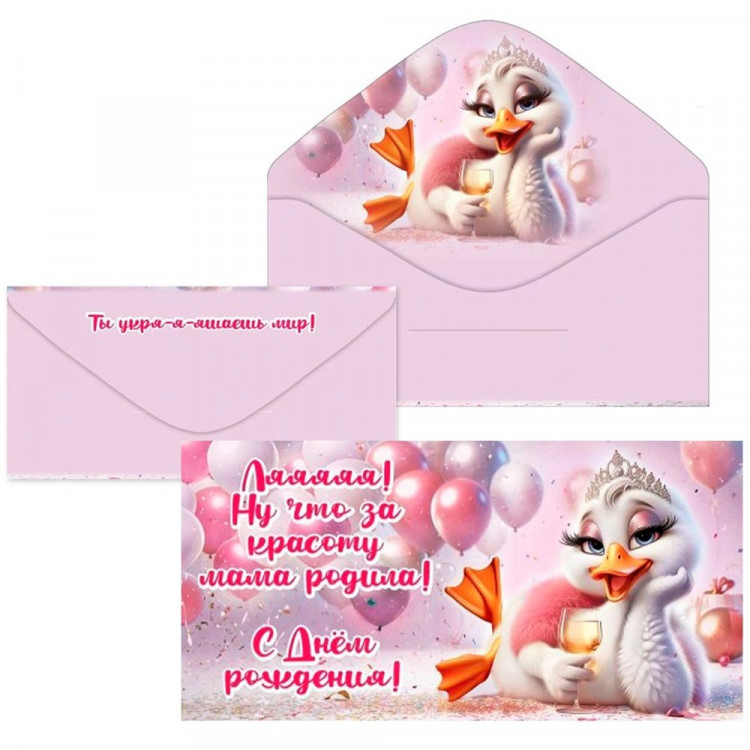 Открытка-конверт "Ляяяя! Ну что за красоту мама родила!" арт.5.0001111
