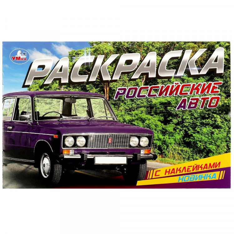 Раскраска А5 с наклейками Российские авто (Умка) арт.978-5-506-08597-3