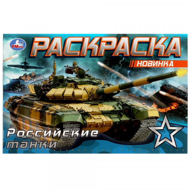 Раскраска А5 для мальчиков Российские танки (Умка) арт.978-5-506-08141-8