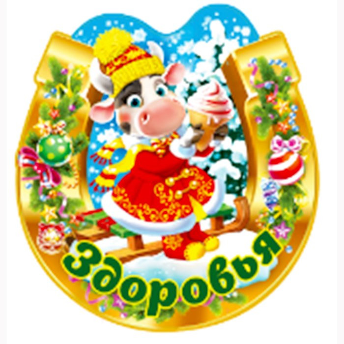 Магнит "Подкова. Здоровья" арт.Mghs2021-02 Магнит "Подкова. Здоровья" арт.Mghs2021-02