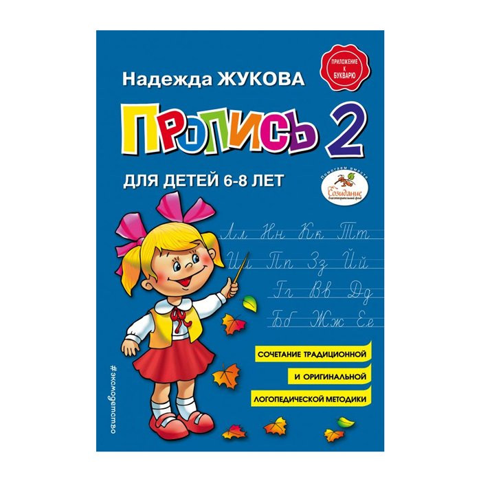 Книжка А5 (Эксмо) Прописи 2 Жукова Н С арт 978-5-04-089325-6