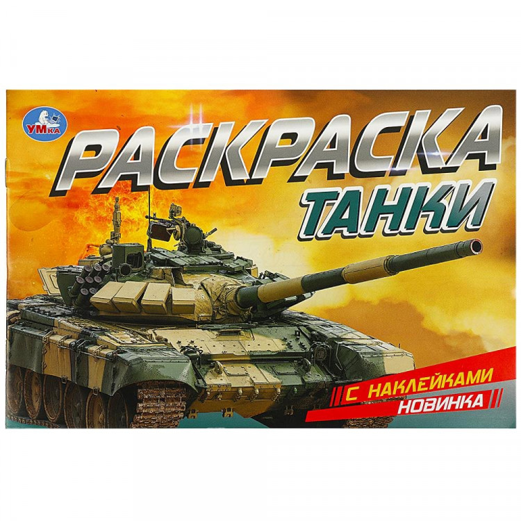 Раскраска А5 с наклейками Танки (Умка) арт.978-5-506-08602-4 Раскраска А5 с наклейками Танки (Умка) арт.978-5-506-08602-4