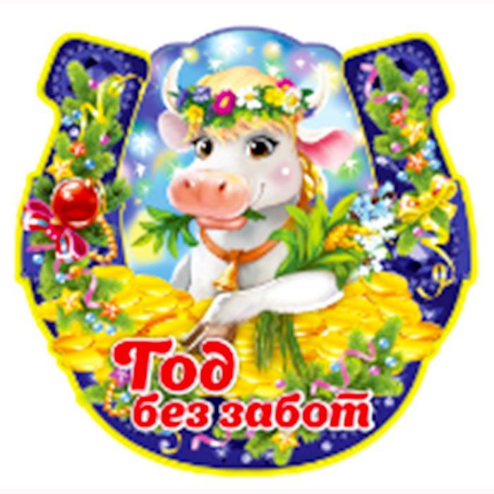 Магнит "Подкова. Год без забот" арт.Mghs2021-03 Магнит "Подкова. Год без забот" арт.Mghs2021-03