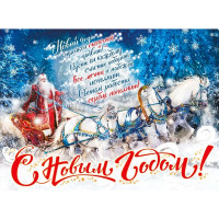 Плакат А2 "С новым годом! Мороз на тройке" арт.71243 Плакат А2 "С новым годом! Мороз на тройке" арт.71243