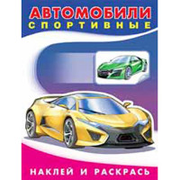 Раскраска А5 с наклейками Автомобили спортивные (Фламинго) арт 26387/30810