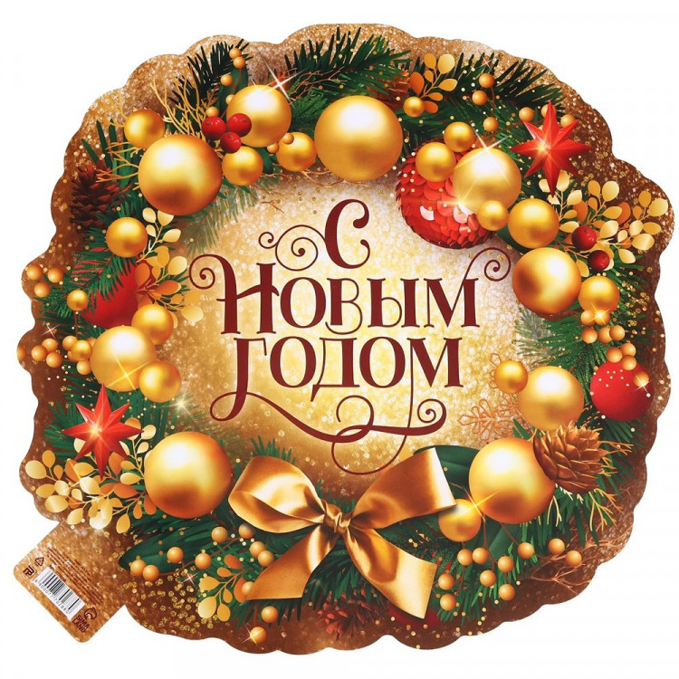 Плакат "С новым годом" венок 34*33см арт.7770288
