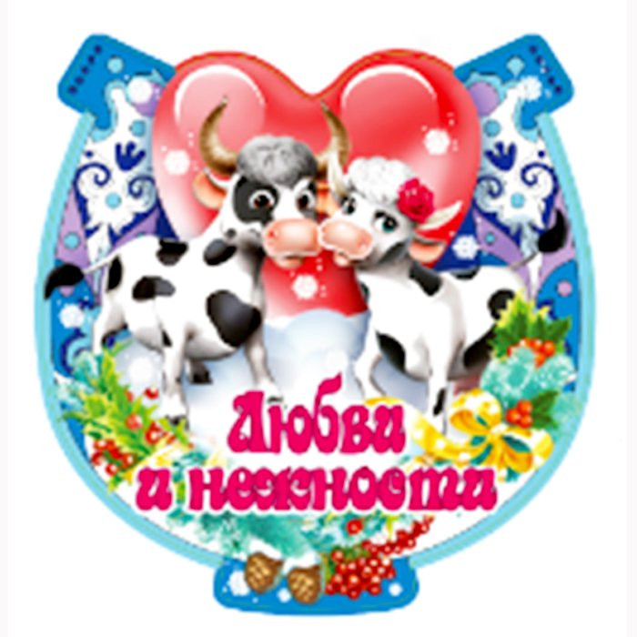 Магнит "Подкова. Любви и нежности" арт.Mghs2021-04 Магнит "Подкова. Любви и нежности" арт.Mghs2021-04