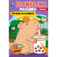 Раскраска А5 Раскраска-малышка Праздник для капибары 16 заданий (Умка) арт.978-5-506-09204-9