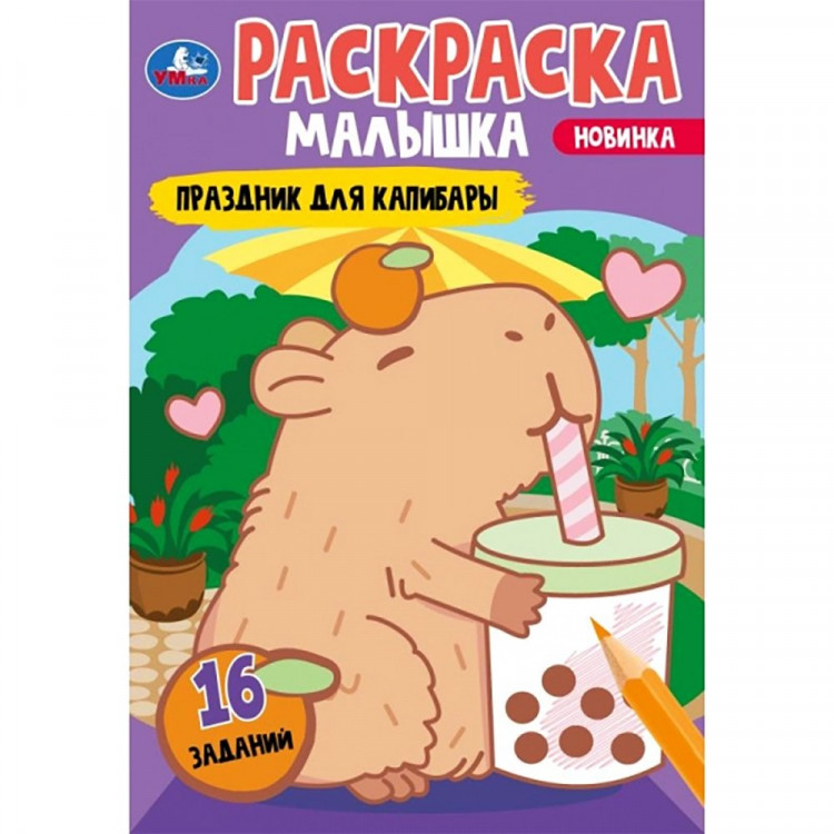 Раскраска А5 Раскраска-малышка Праздник для капибары 16 заданий (Умка) арт.978-5-506-09204-9