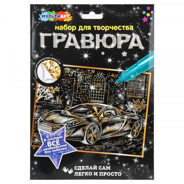 Гравюра А5 Машина с эффектом металлик (MultiArt) арт.SCRATCHART-GOLD-CAR12